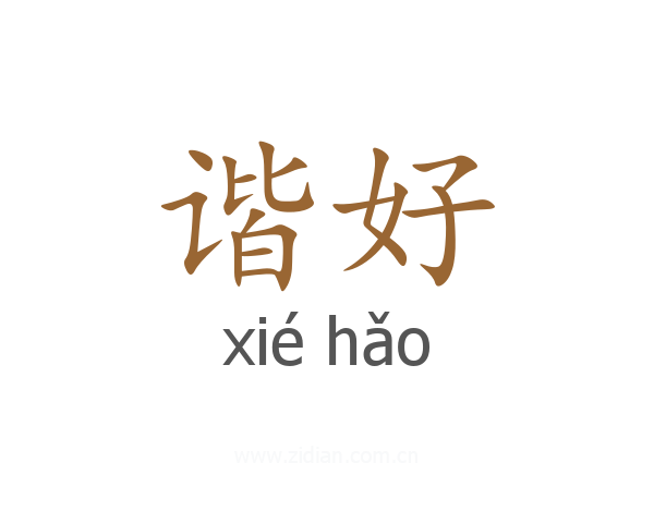 谐好