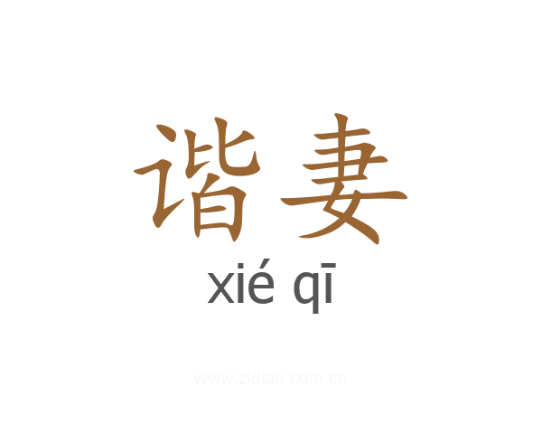 谐妻