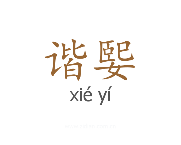 谐媐