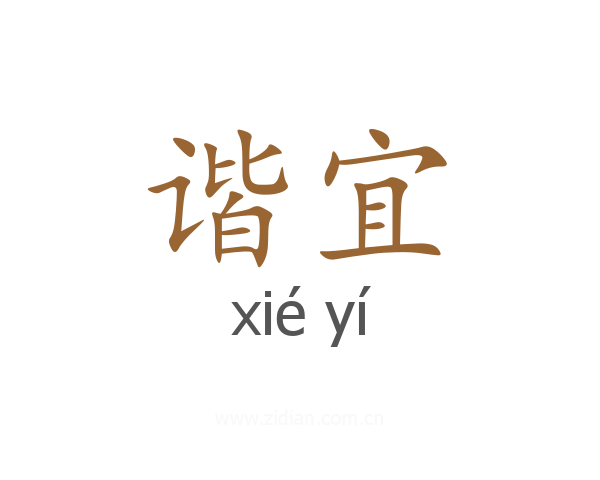 谐宜