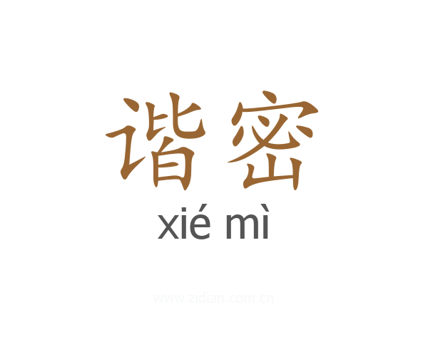 谐密