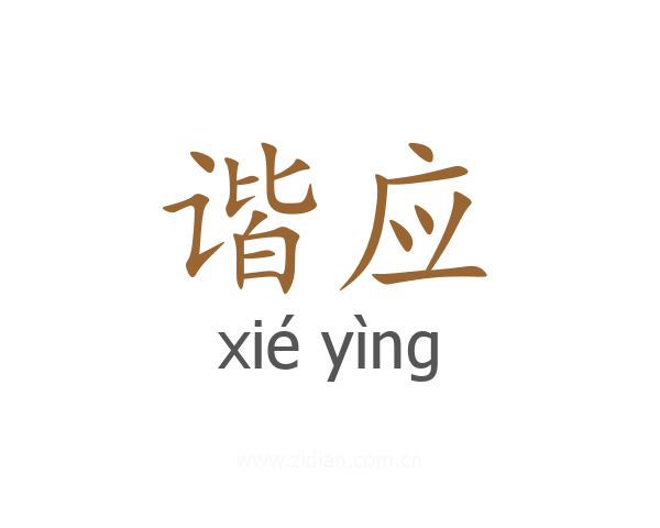 谐应
