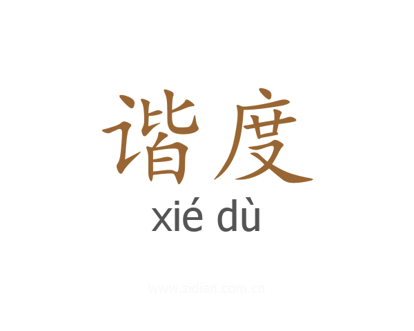 谐度