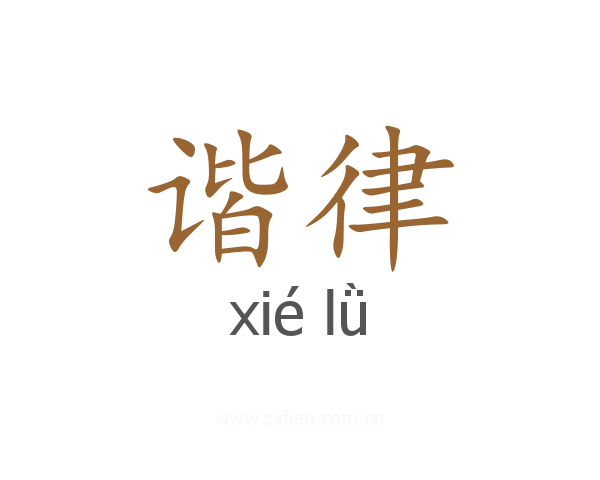 谐律