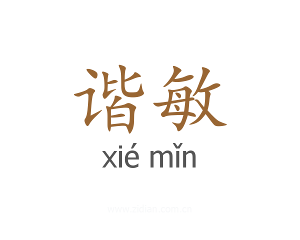 谐敏