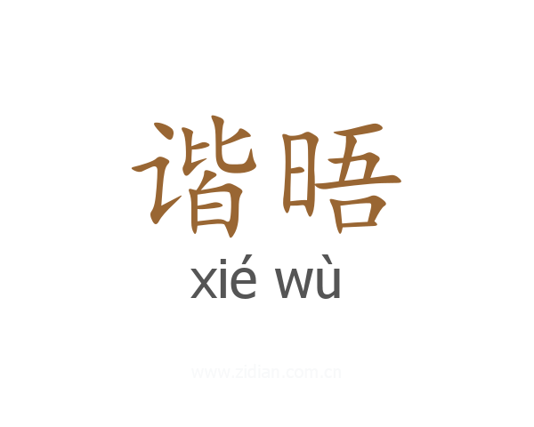 谐晤