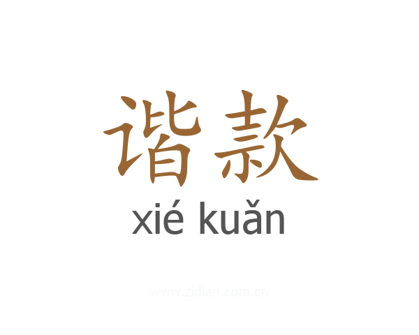 谐款