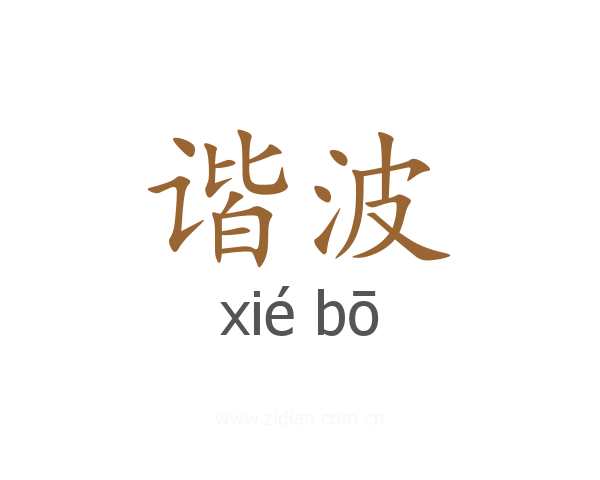 谐波