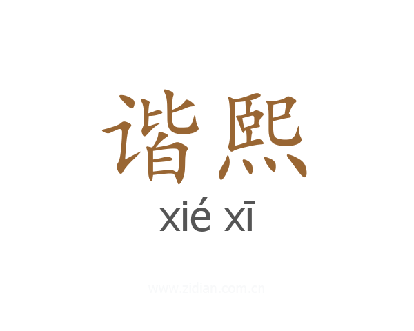 谐熙