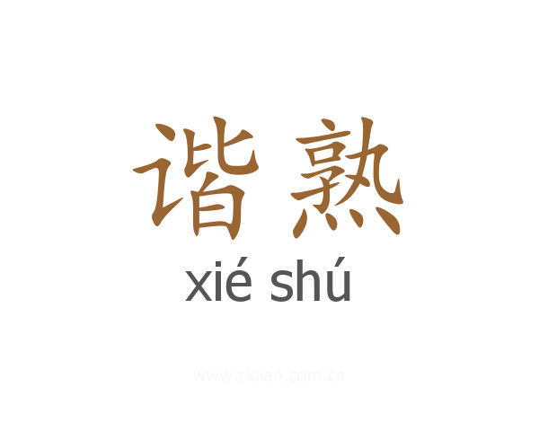 谐熟