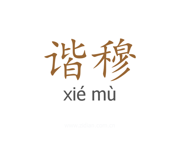 谐穆