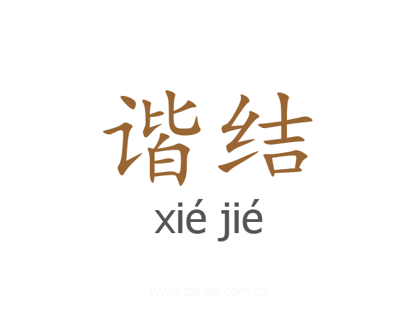 谐结