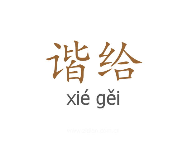 谐给