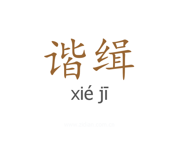 谐缉