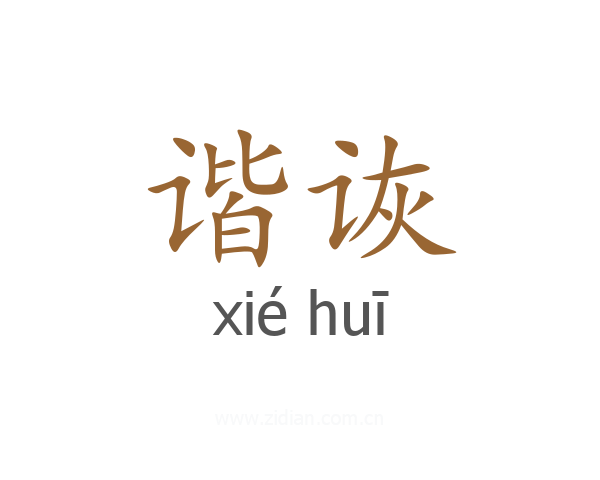 谐诙