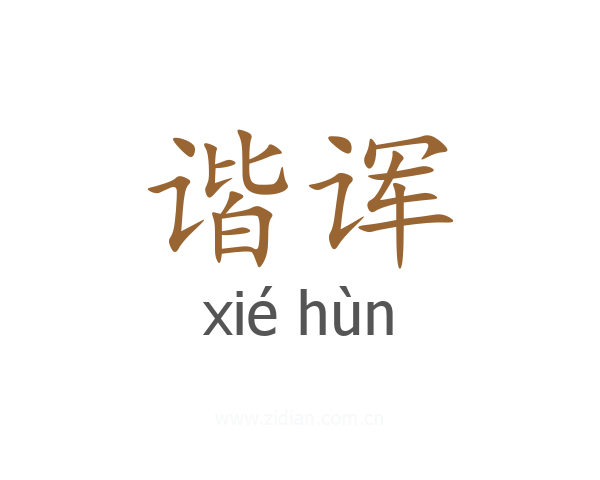 谐诨