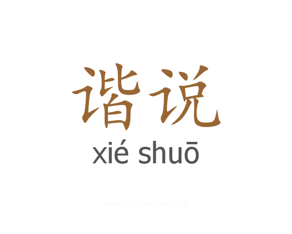谐说
