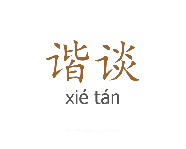 谐谈