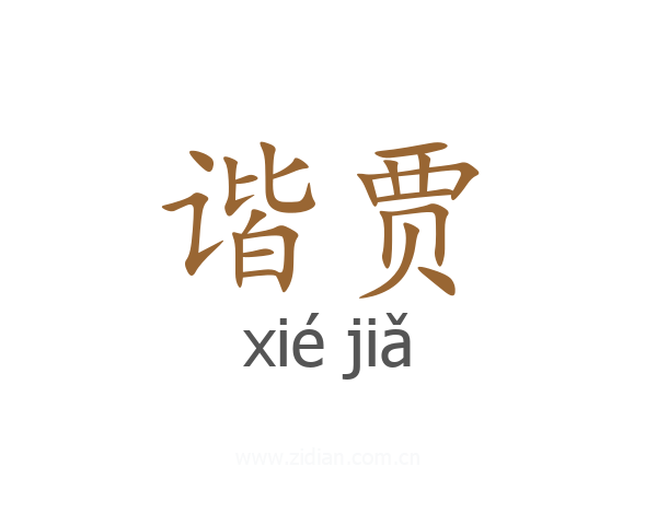 谐贾