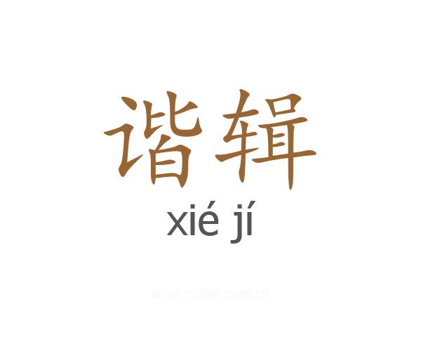 谐辑