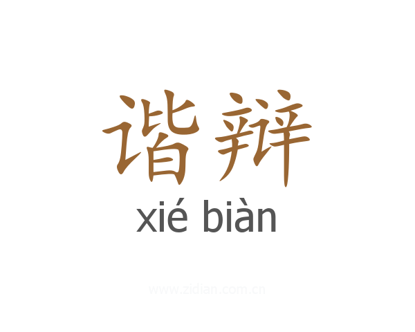 谐辩