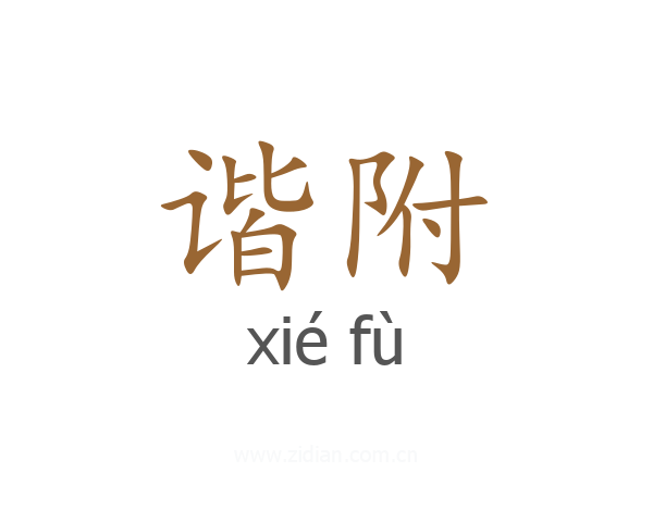 谐附