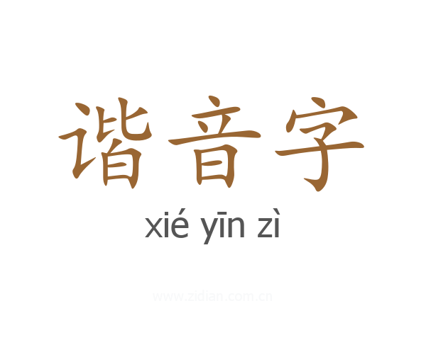 谐音字