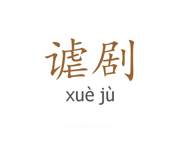 谑剧