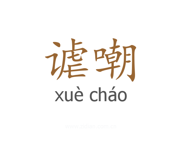 谑嘲
