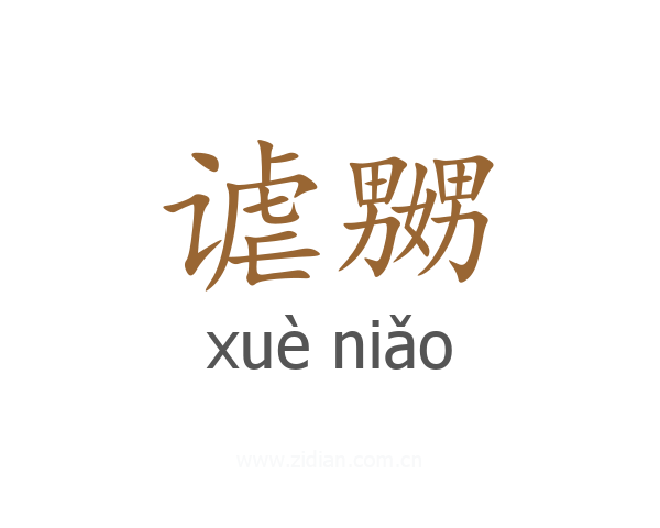 谑嬲