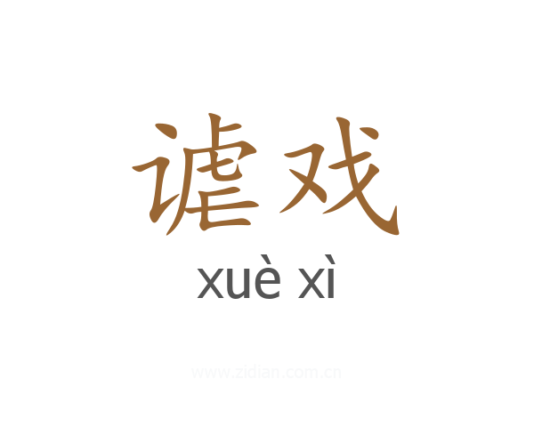 谑戏