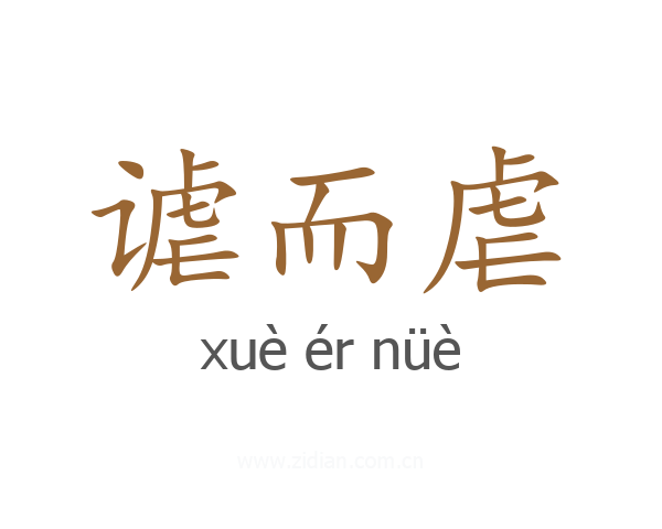 谑而虐