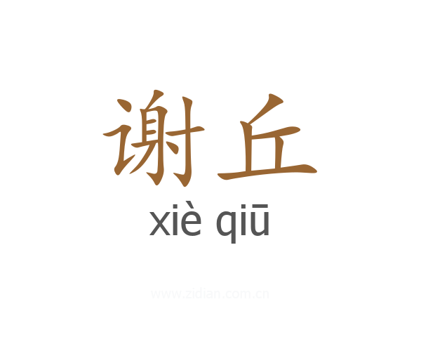 谢丘