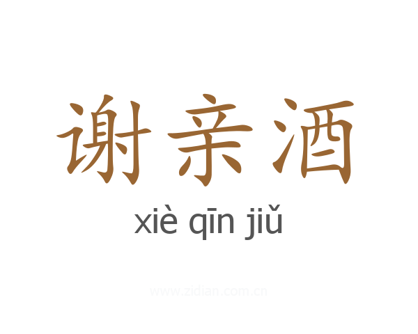谢亲酒