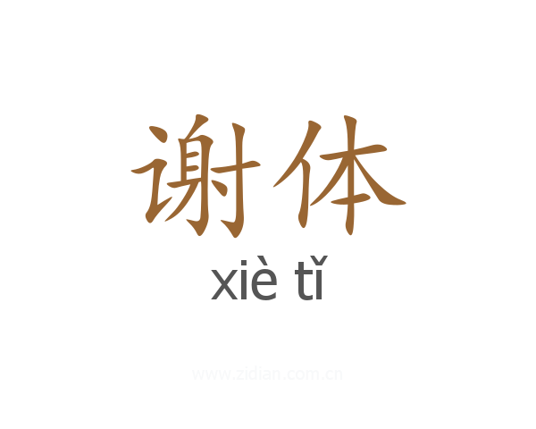 谢体