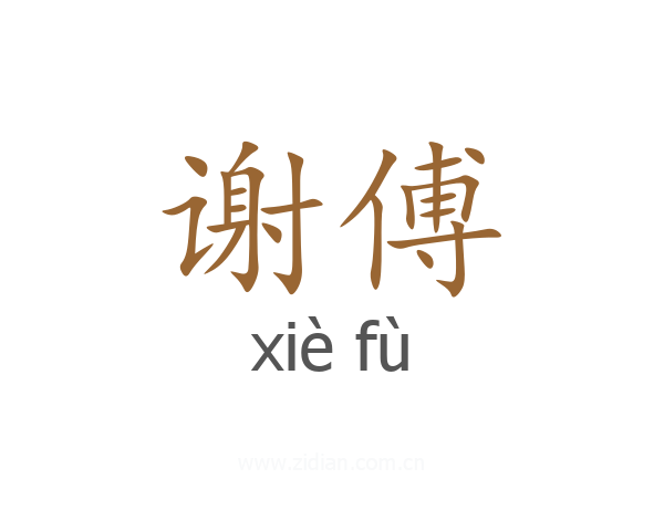 谢傅