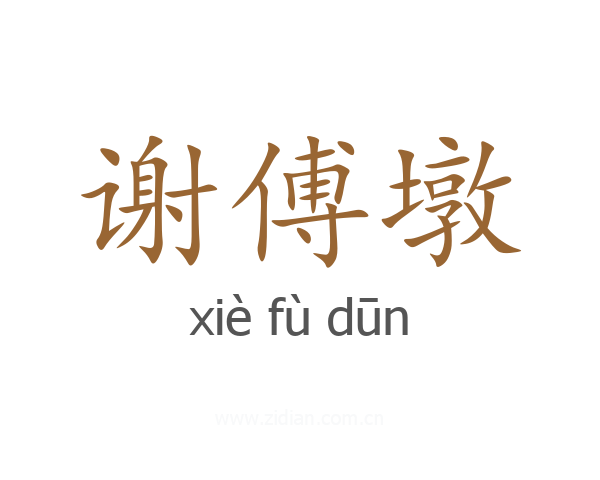 谢傅墩