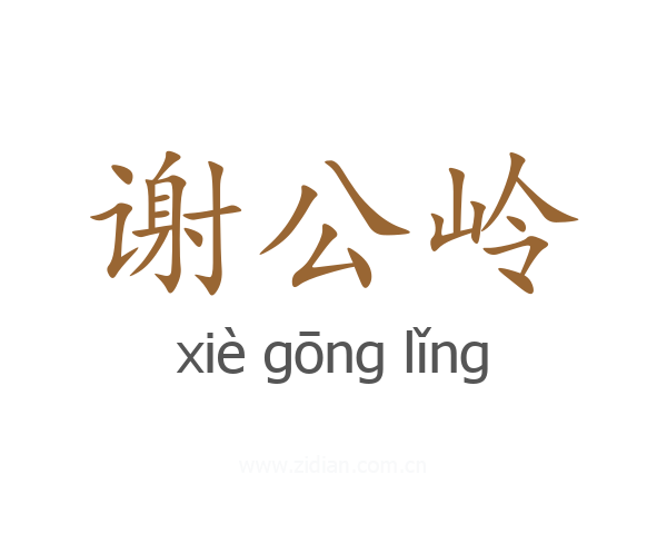 谢公岭