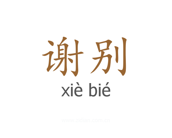 谢别