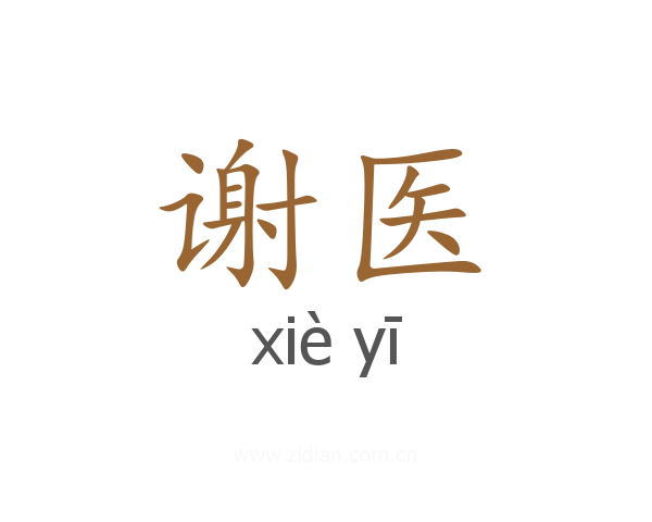 谢医