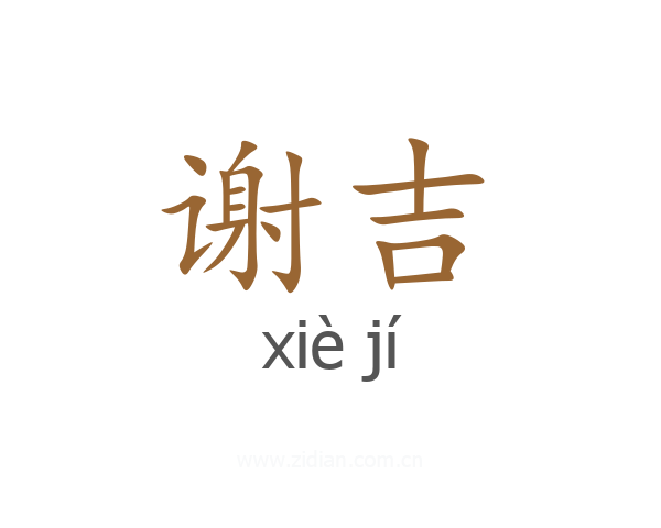 谢吉
