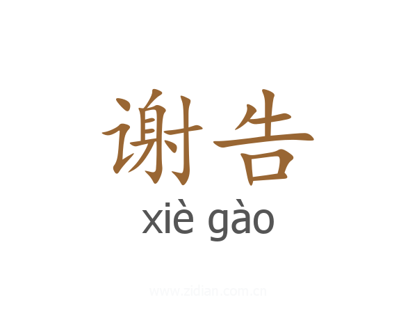 谢告