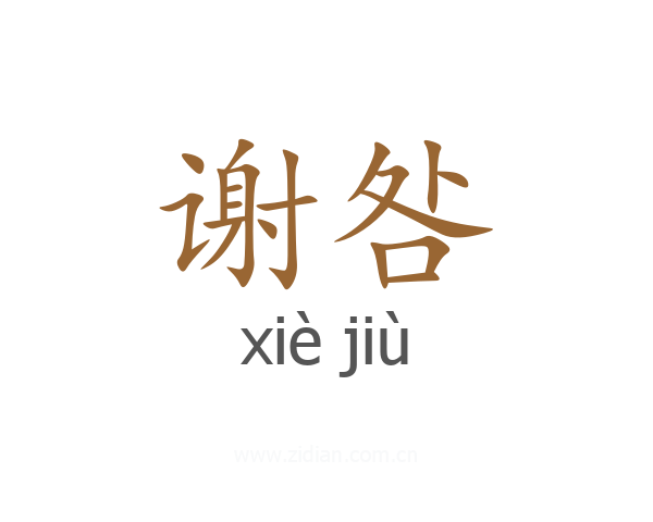 谢咎