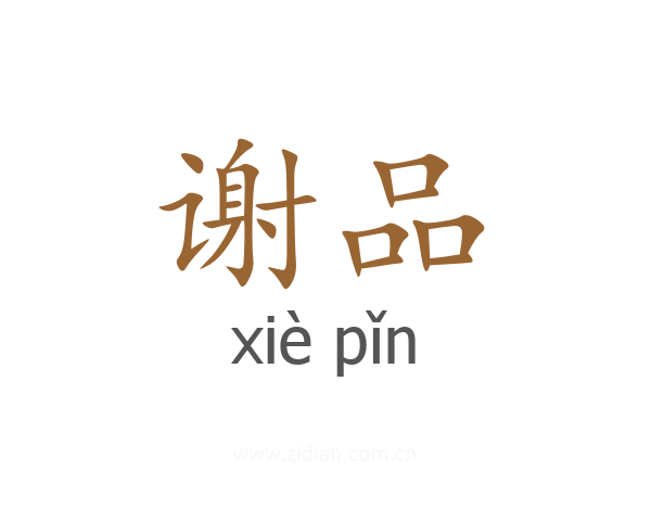 谢品