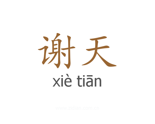 谢天