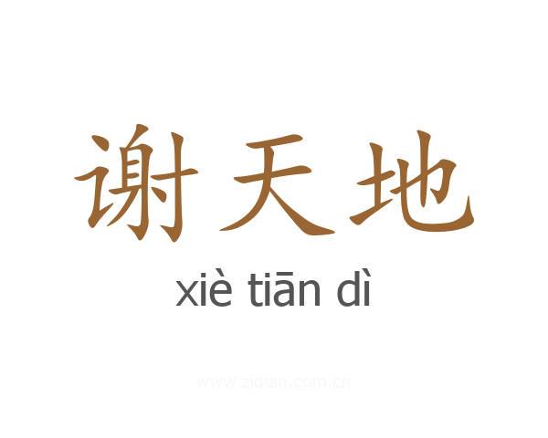 谢天地