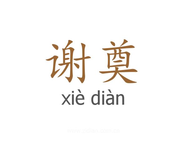 谢奠