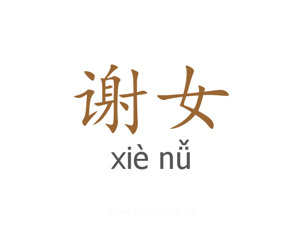 谢女