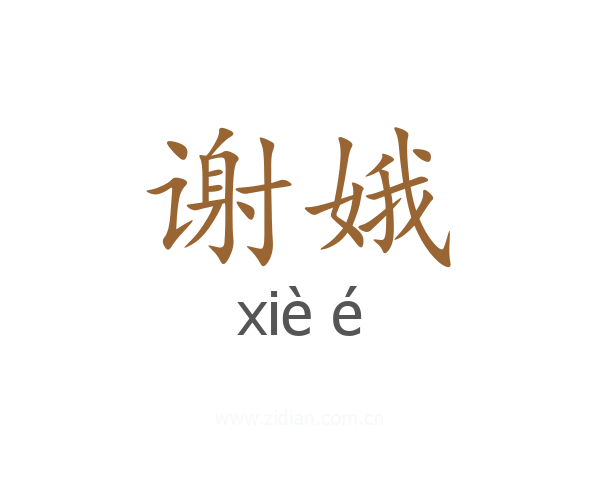 谢娥