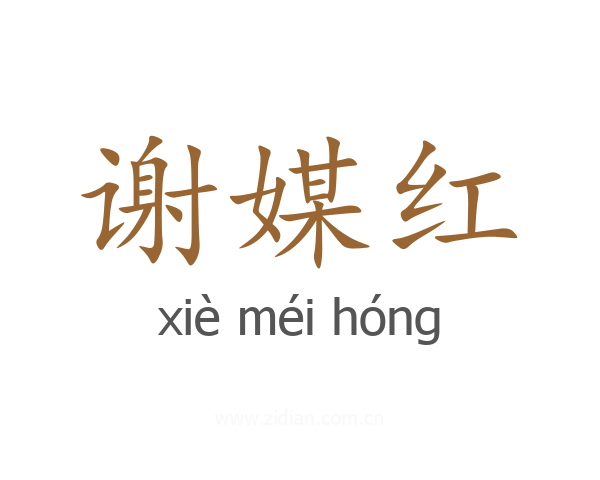 谢媒红